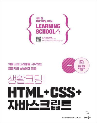 생활코딩! HTML+CSS+자바스크립트(위키북스 러닝스쿨 시리즈 10)