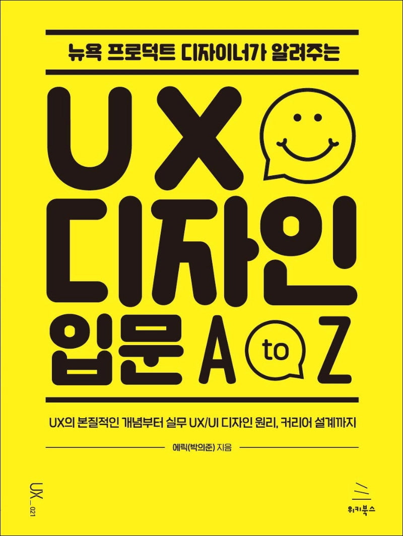 뉴욕 프로덕트 디자이너가 알려주는 UX 디자인 입문 A to Z(위키북스 UX 디자인 21)