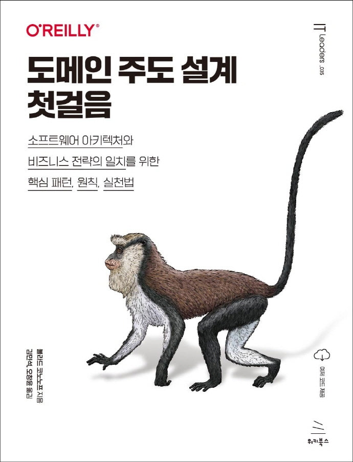 도메인 주도 설계 첫걸음(위키북스 IT Leaders 시리즈 35)