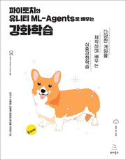 파이토치와 유니티 ML-Agents로 배우는 강화학습(위키북스 데이터 사이언스 시리즈 82)