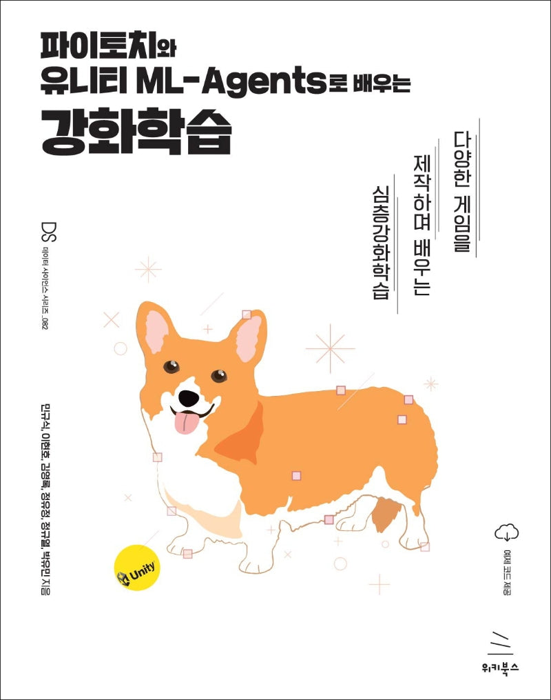 파이토치와 유니티 ML-Agents로 배우는 강화학습(위키북스 데이터 사이언스 시리즈 82)