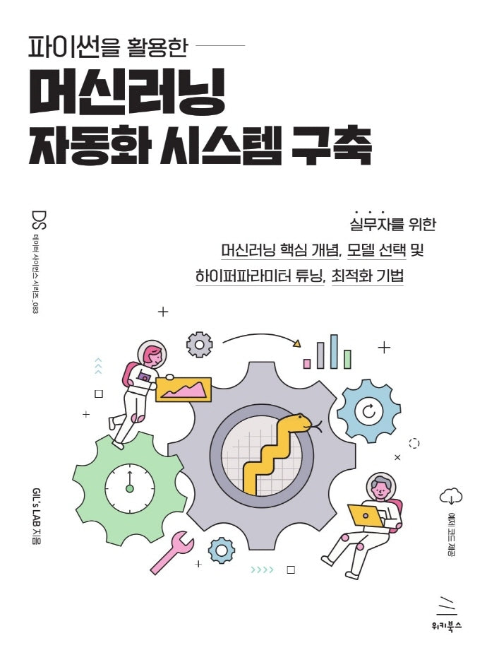 머신러닝 자동화 시스템 구축(파이썬을 활용한)(위키북스 데이터 사이언스 시리즈 83)