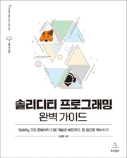 솔리디티 프로그래밍 완벽 가이드(위키북스 해킹 & 보안 시리즈 24)