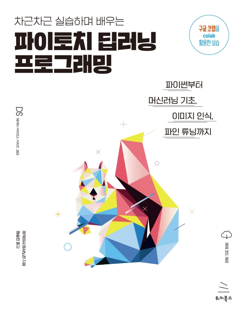 차근차근 실습하며 배우는 파이토치 딥러닝 프로그래밍(위키북스 데이터 사이언스 시리즈 83)