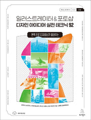 일러스트레이터 & 포토샵 디자인 아이디어 실전 테크닉 92(현역 프로 디자이너가 알려주는)(위키북스 그래픽 & 아트 시리즈 3)