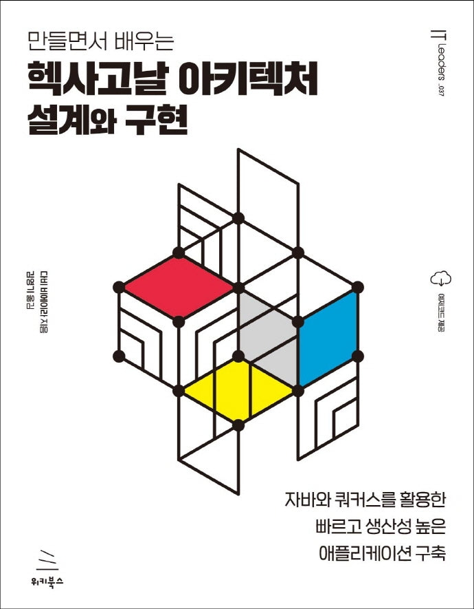 헥사고날 아키텍처 설계와 구현(만들면서 배우는)(위키북스 IT Leaders 시리즈 37)