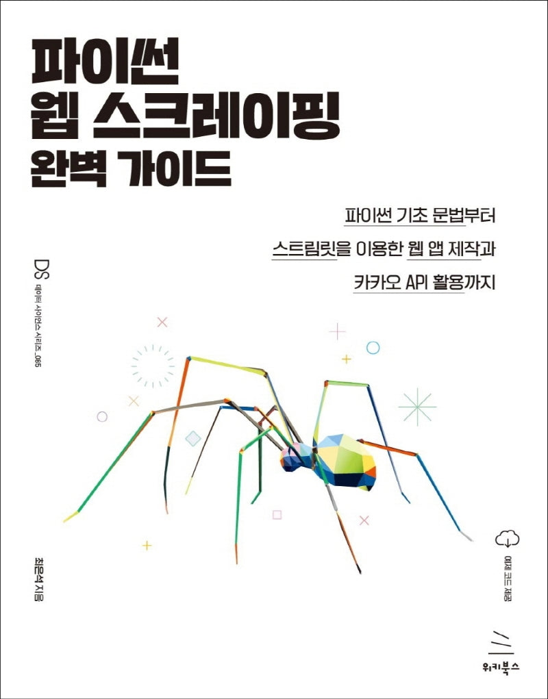 파이썬 웹 스크레이핑 완벽 가이드(위키북스 데이터 사이언스 시리즈 85)