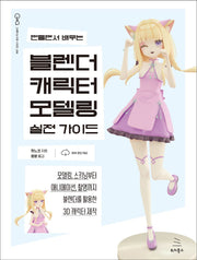 만들면서 배우는 블렌더 캐릭터 모델링 실전 가이드(위키북스 그래픽 & 아트 시리즈 4)