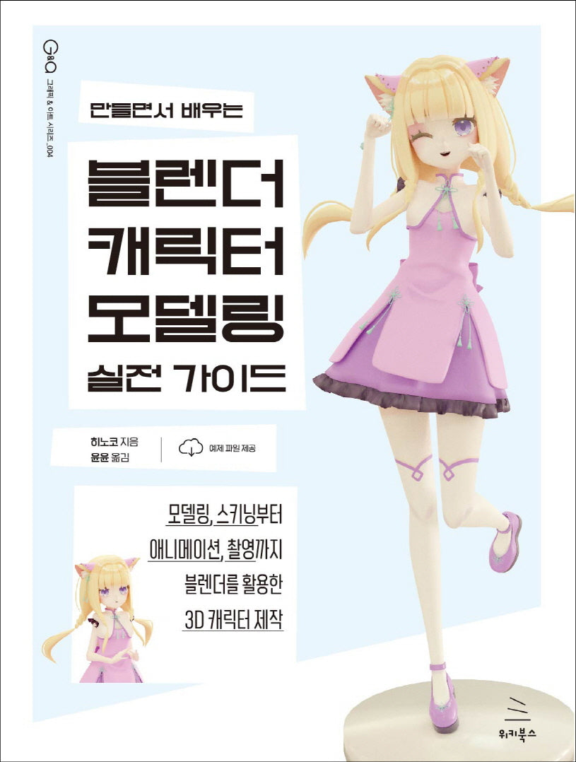 만들면서 배우는 블렌더 캐릭터 모델링 실전 가이드(위키북스 그래픽 & 아트 시리즈 4)