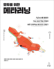 모두를 위한 메타러닝(위키북스 데이터 사이언스 시리즈 86)