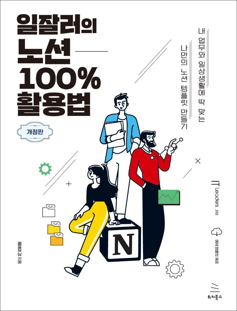 일잘러의 노션 100% 활용법(위키북스 IT Leaders 시리즈 32)