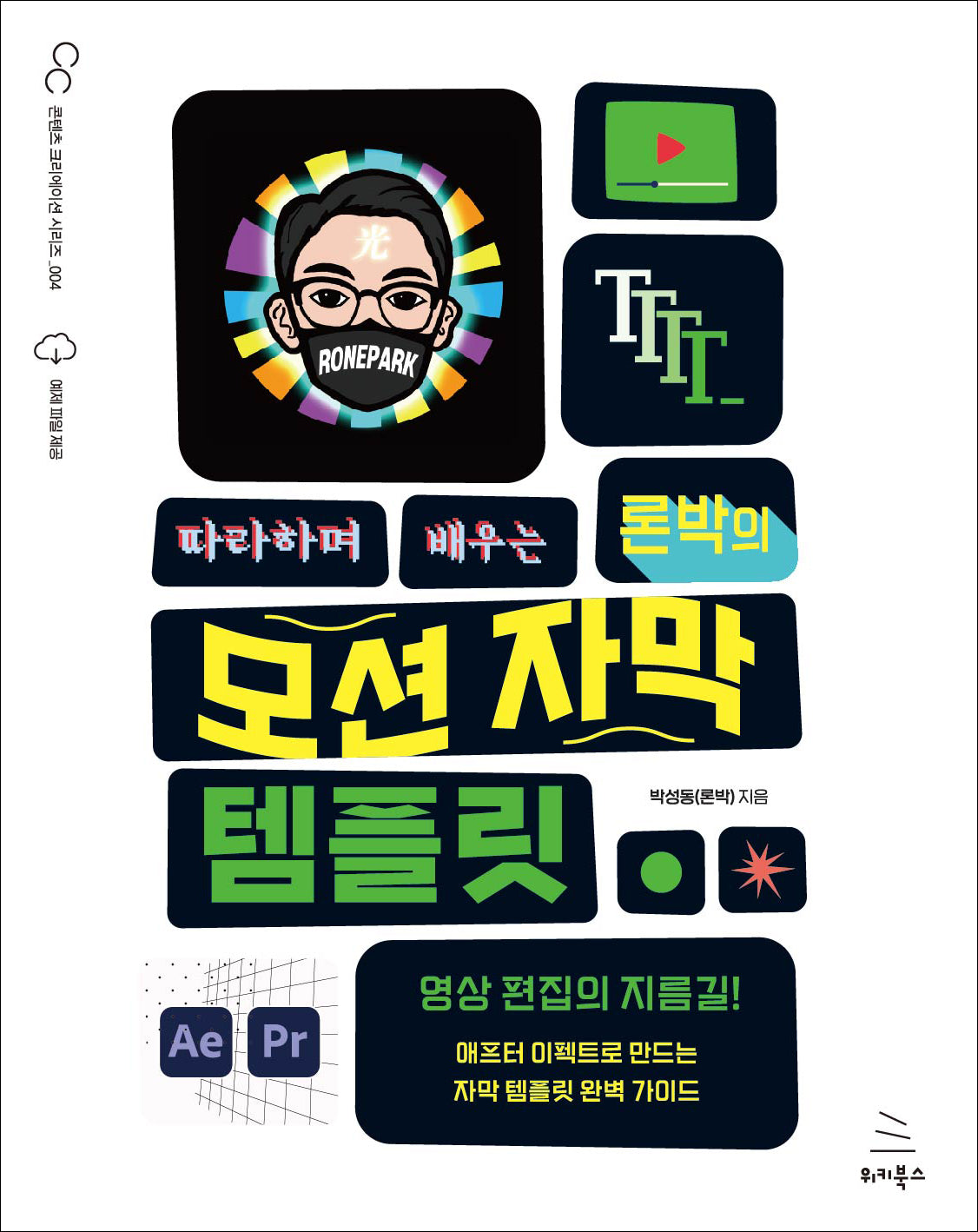 따라하며 배우는 론박의 모션 자막 템플릿(위키북스 콘텐츠 크리에이션 시리즈 4)