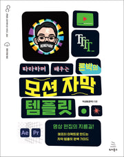 따라하며 배우는 론박의 모션 자막 템플릿(위키북스 콘텐츠 크리에이션 시리즈 4)
