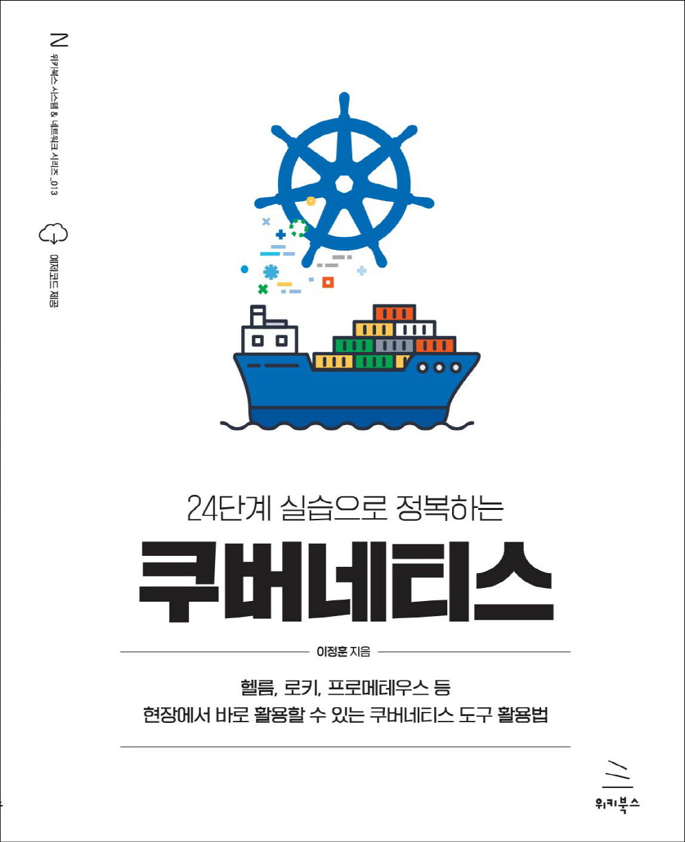 24단계 실습으로 정복하는 쿠버네티스(위키북스 시스템 & 네트워킹 시리즈 13)