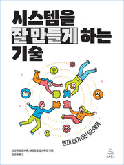시스템을 잘 만들게 하는 기술