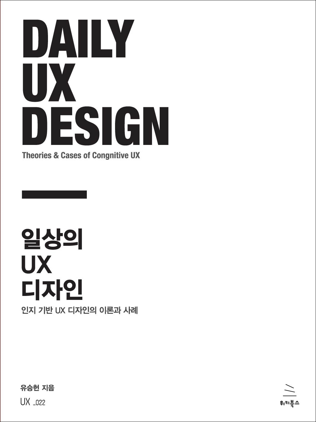 일상의 UX 디자인(위키북스 UX 시리즈 22)
