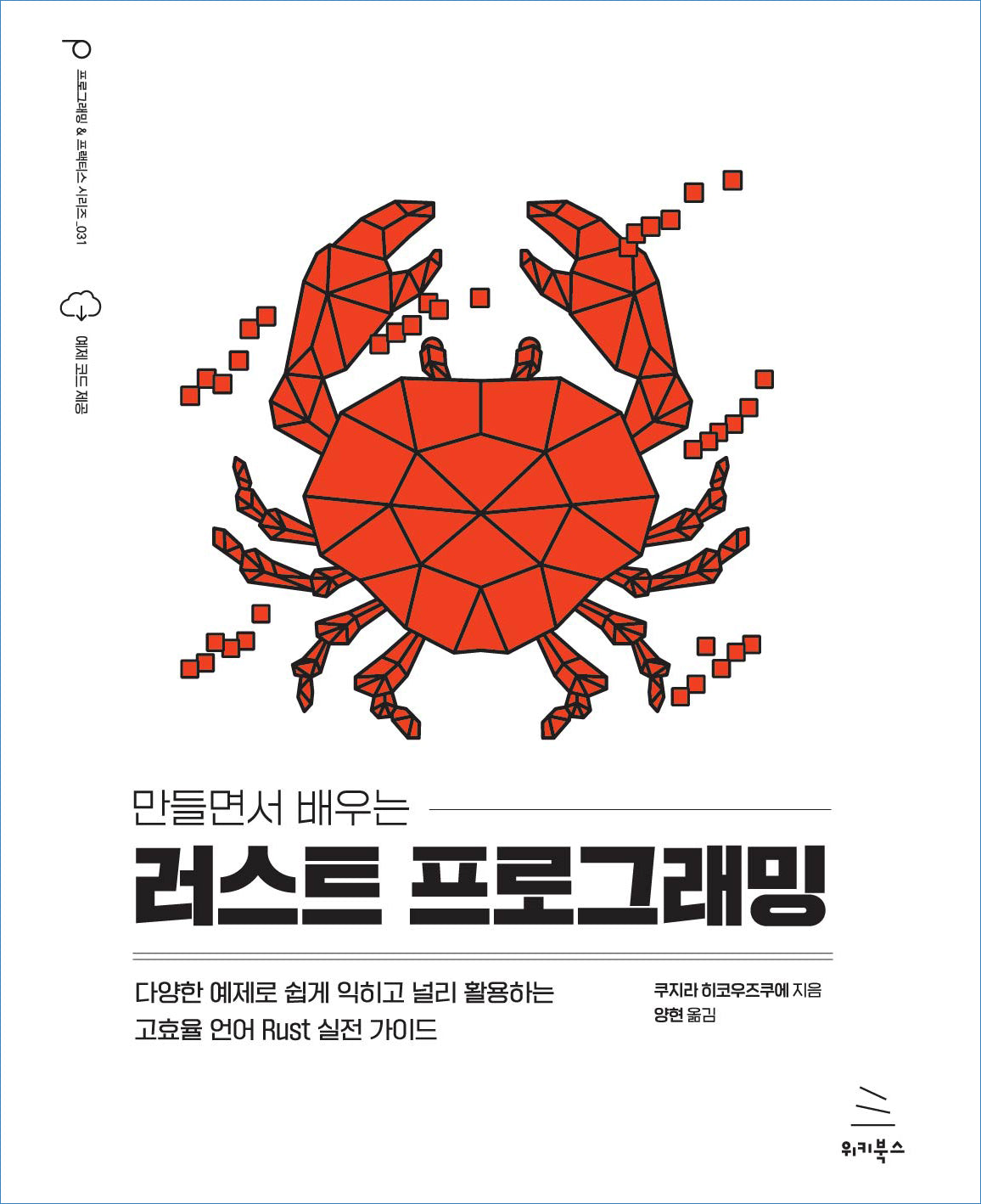 만들면서 배우는 러스트 프로그래밍(위키북스 프로그래밍 & 프랙티스 시리즈 31)
