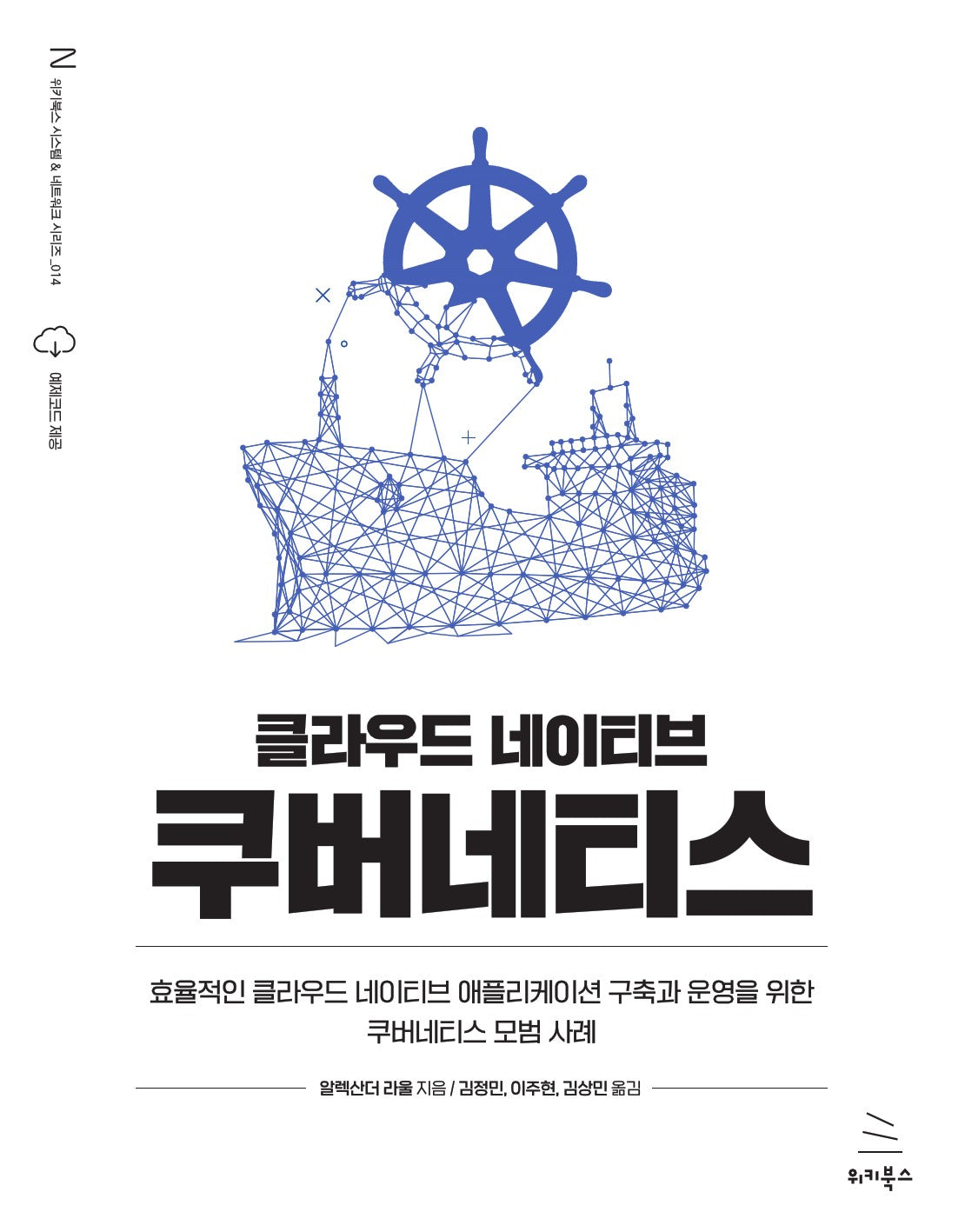 클라우드 네이티브 쿠버네티스(위키북스 시스템 & 네트워킹 시리즈 14)