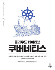 클라우드 네이티브 쿠버네티스(위키북스 시스템 & 네트워킹 시리즈 14)