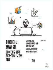 데이터로 말해요! 데이터 중심의 사고ㆍ기획ㆍ보고의 기술