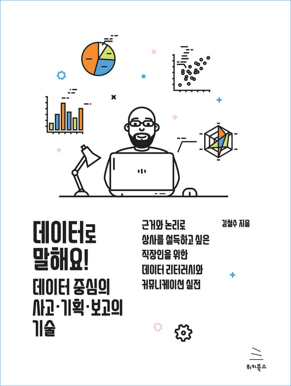 데이터로 말해요! 데이터 중심의 사고ㆍ기획ㆍ보고의 기술