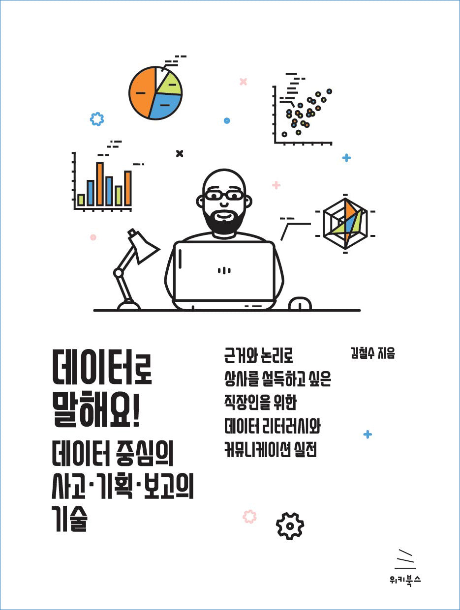 데이터로 말해요! 데이터 중심의 사고ㆍ기획ㆍ보고의 기술