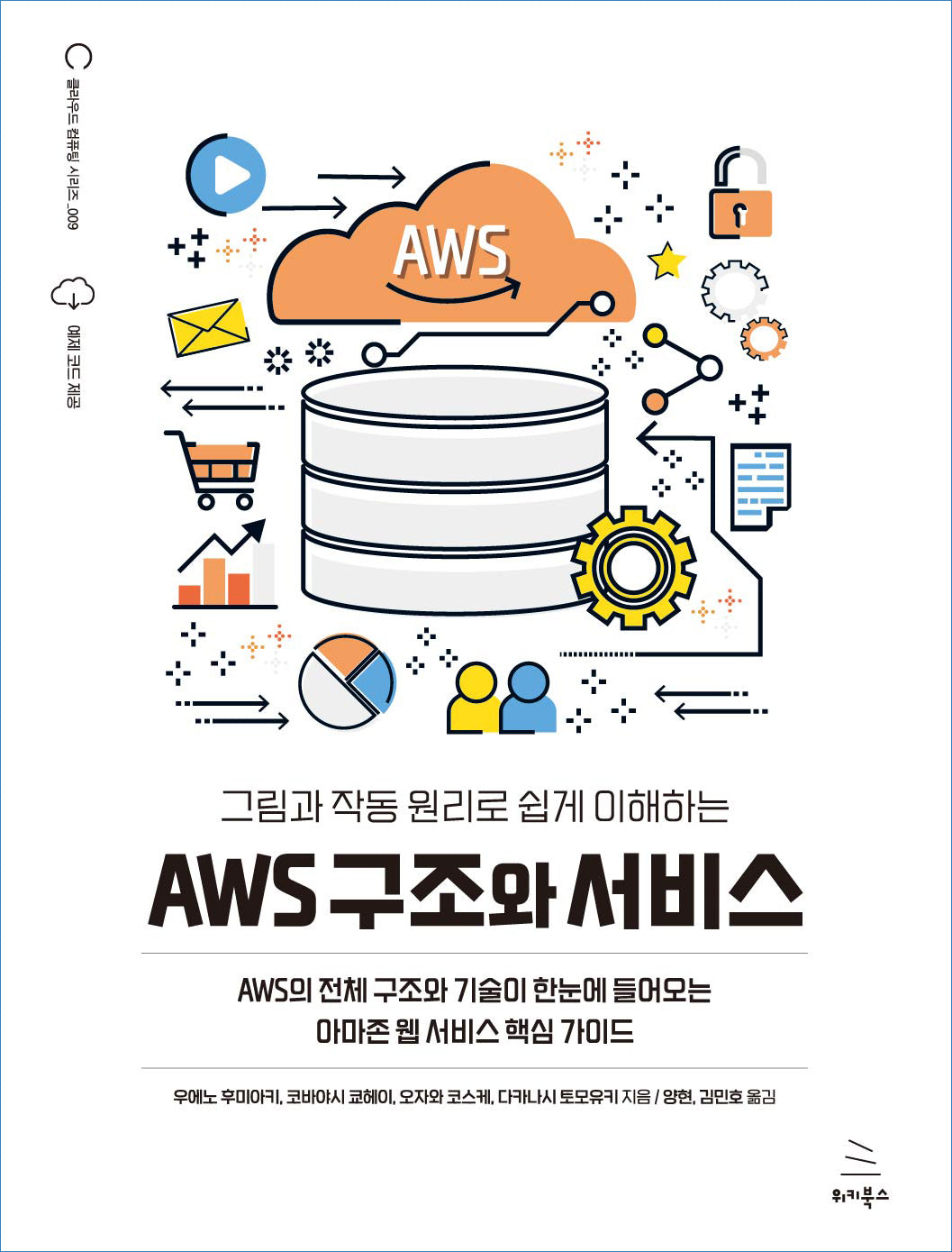 AWS 구조와 서비스(그림과 작동 원리로 쉽게 이해하는)(클라우드 컴퓨팅 시리즈 9)