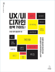 UX/UI 디자인 완벽 가이드: IA와 유저 플로우 편(위키북스 UX 시리즈 23)