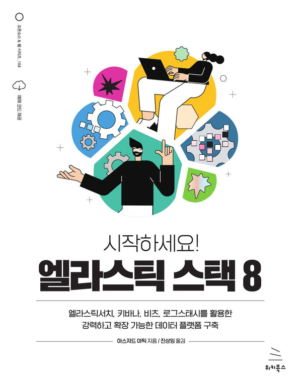 시작하세요! 엘라스틱 스택 8(위키북스 오픈소스 & 웹 시리즈 104)
