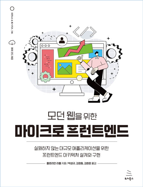 모던 웹을 위한 마이크로 프런트엔드(위키북스 오픈소스 & 웹 시리즈 106)