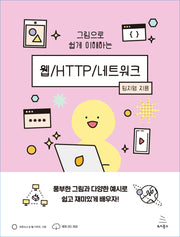 그림으로 쉽게 이해하는 웹/HTTP/네트워크(위키북스 오픈소스 & 웹 시리즈 109)