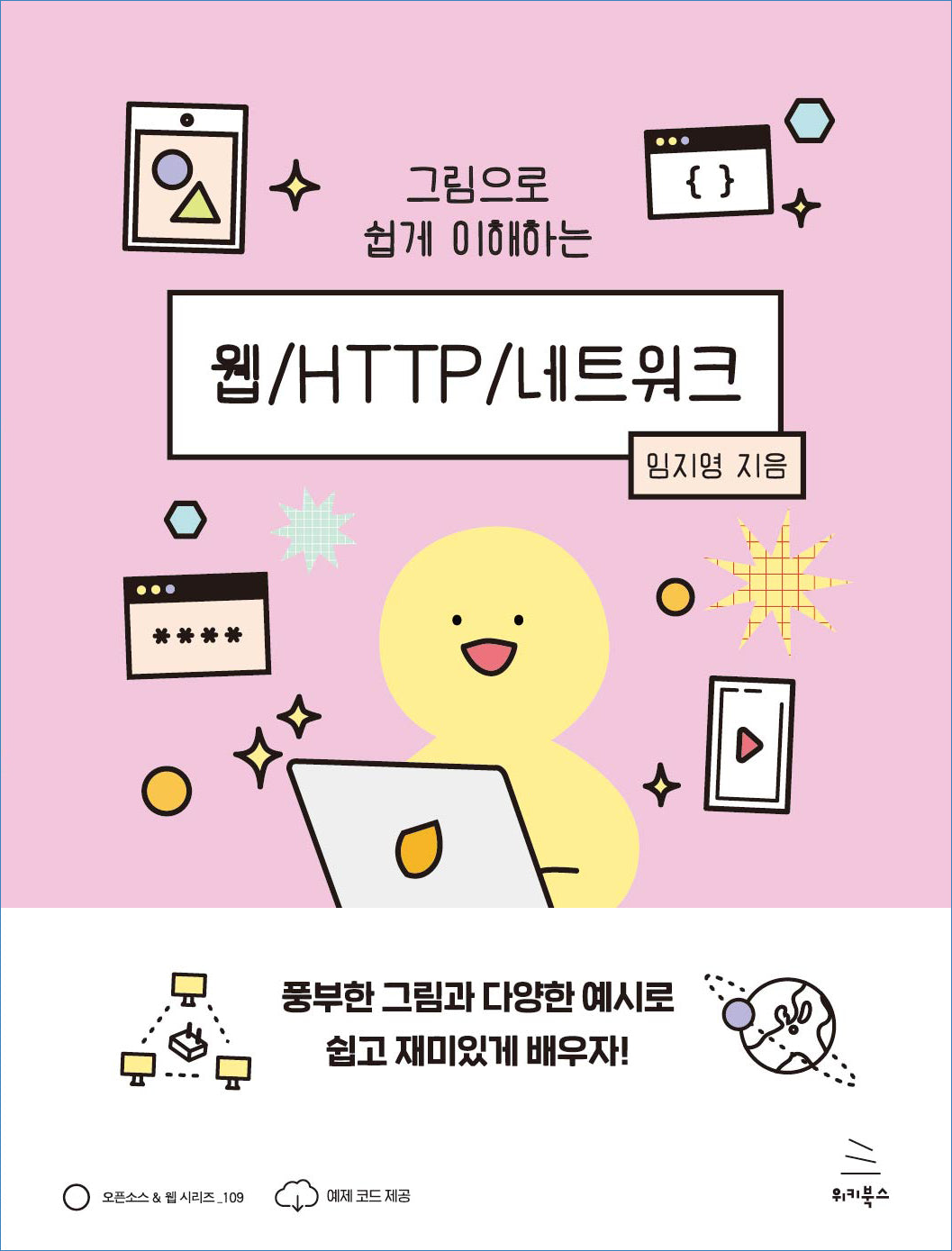 그림으로 쉽게 이해하는 웹/HTTP/네트워크(위키북스 오픈소스 & 웹 시리즈 109)