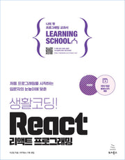 생활코딩! React 리액트 프로그래밍(개정판)(위키북스 러닝스쿨 시리즈 11)