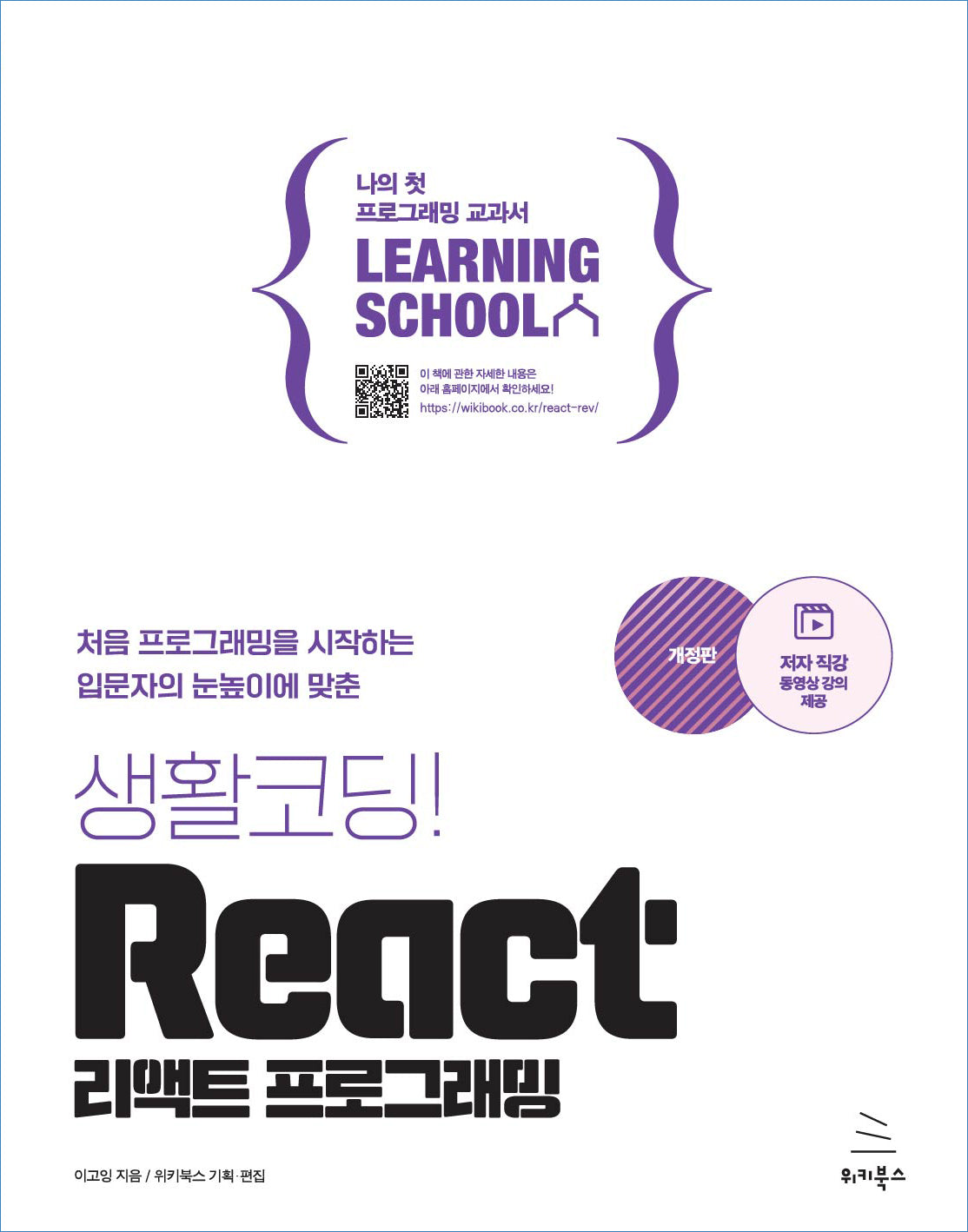 생활코딩! React 리액트 프로그래밍(개정판)(위키북스 러닝스쿨 시리즈 11)