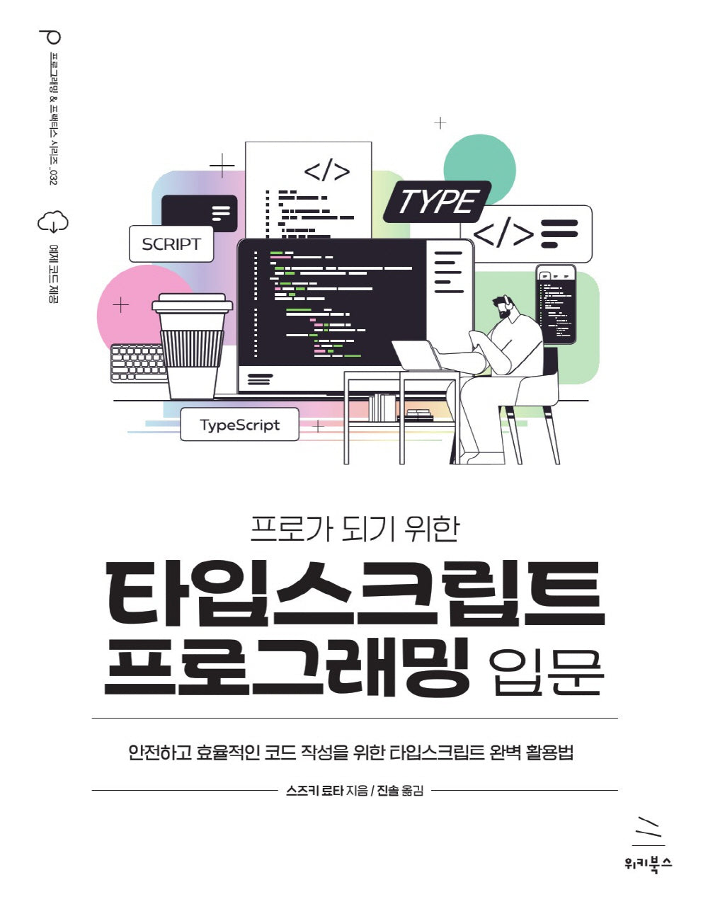 타입스크립트 프로그래밍 입문(프로가 되기 위한)(위키북스 프로그래밍 & 프랙티스 시리즈 32)