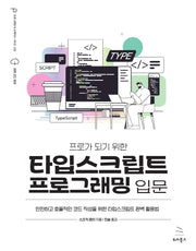 타입스크립트 프로그래밍 입문(프로가 되기 위한)(위키북스 프로그래밍 & 프랙티스 시리즈 32)