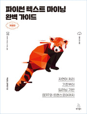 파이썬 텍스트 마이닝 완벽 가이드(개정판)(위키북스 데이터 사이언스 시리즈 88)