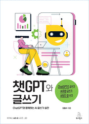 챗GPT와 글쓰기(위키북스 with AI 시리즈 1)