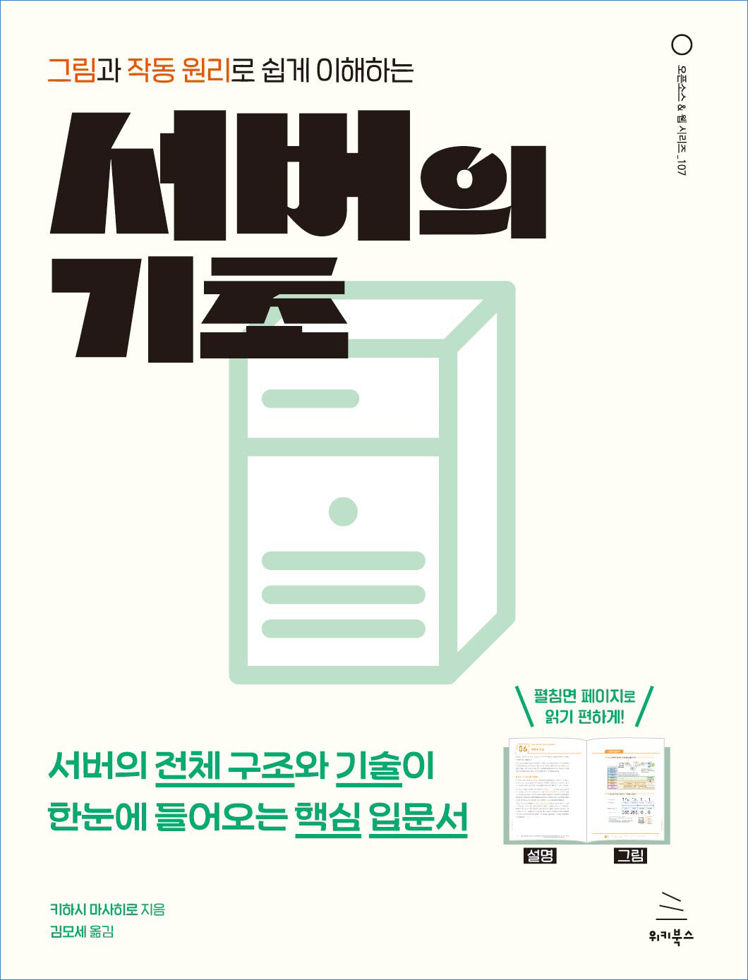그림과 작동 원리로 쉽게 이해하는 서버의 기초(위키북스 오픈소스 & 웹 시리즈 107)