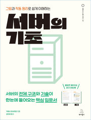 그림과 작동 원리로 쉽게 이해하는 서버의 기초(위키북스 오픈소스 & 웹 시리즈 107)