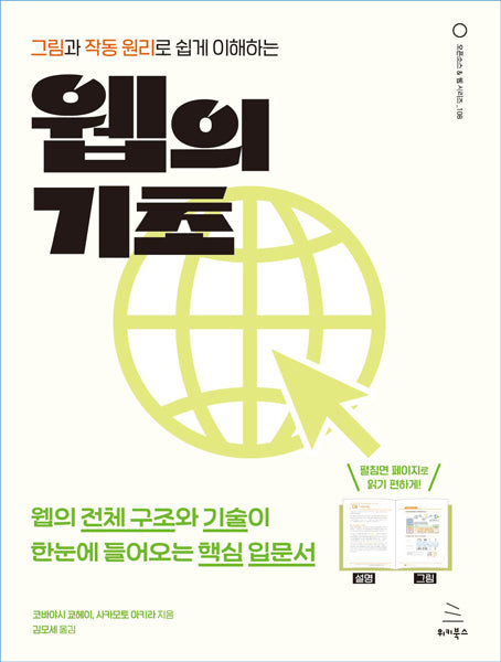 그림과 작동 원리로 쉽게 이해하는 웹의 기초(위키북스 오픈소스 & 웹 시리즈 108)