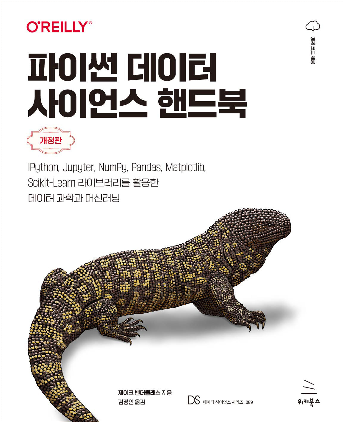 파이썬 데이터 사이언스 핸드북(개정판)(위키북스 데이터 사이언스 시리즈 89)