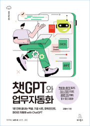 챗GPT와 업무자동화(위키북스 with AI 시리즈 3)