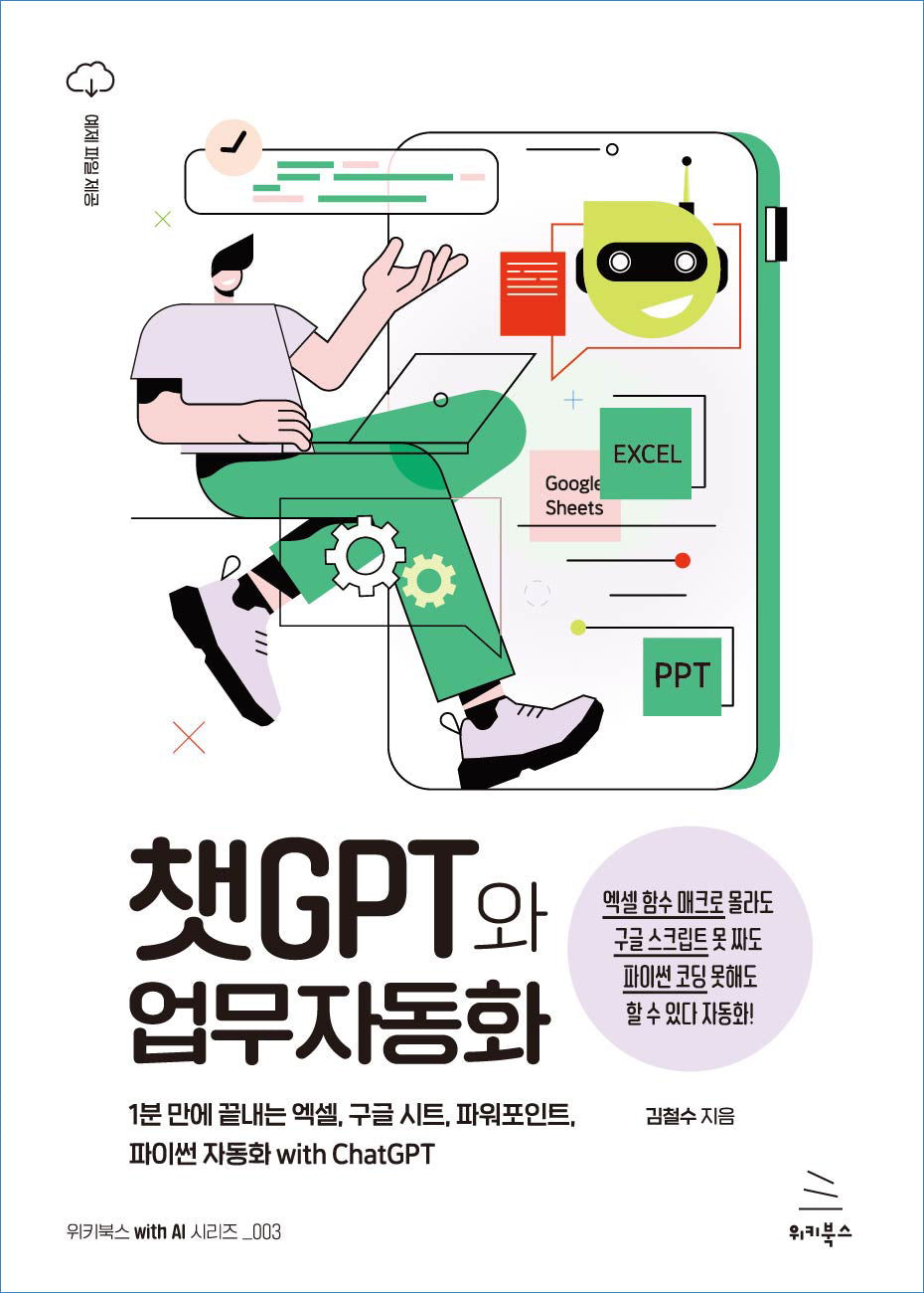 챗GPT와 업무자동화(위키북스 with AI 시리즈 3)