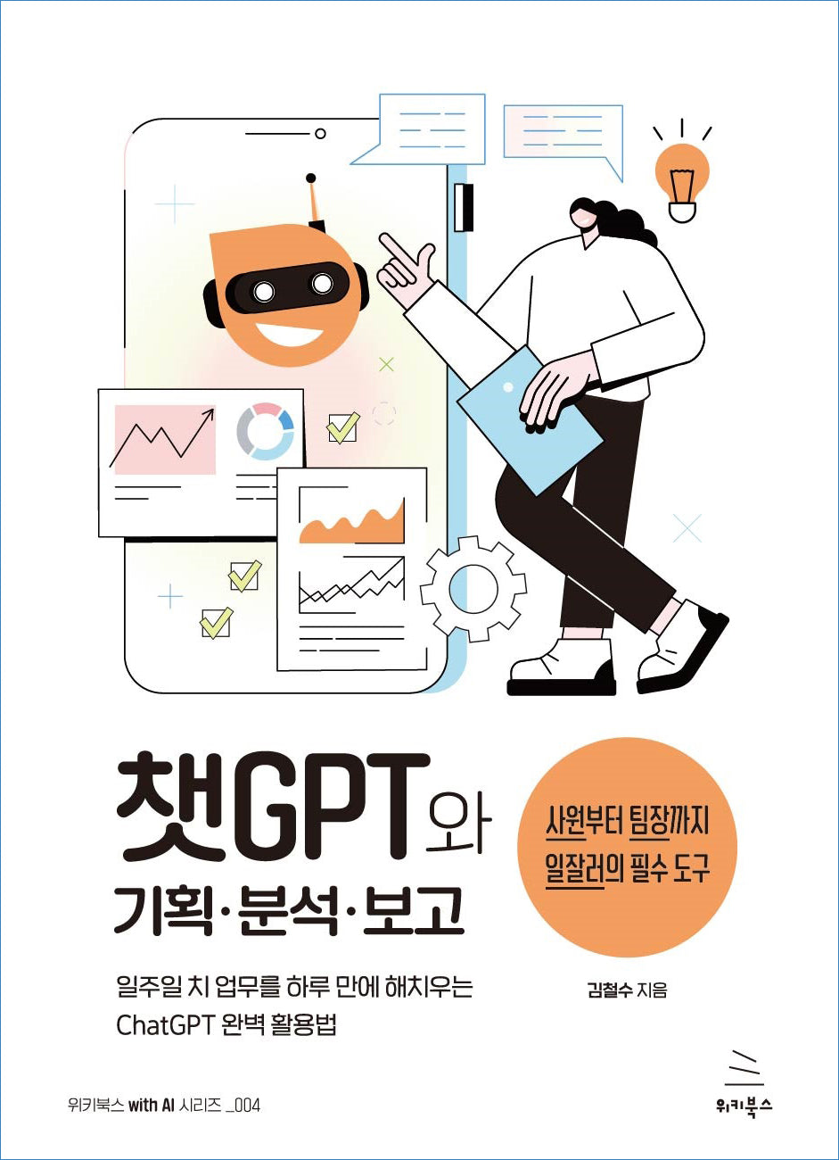 챗GPT와 기획 분석 보고(위키북스 with AI 시리즈 4)