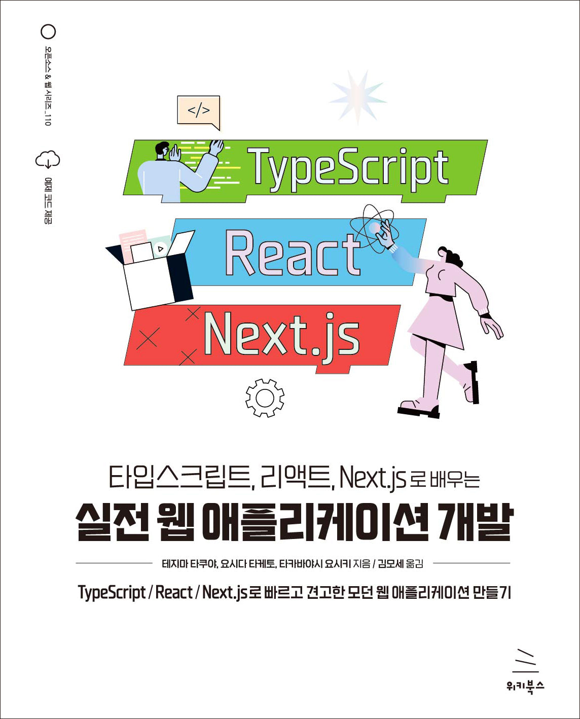 타입스크립트, 리액트, Next.js로 배우는 실전 웹 애플리케이션 개발(위키북스 오픈소스 & 웹 시리즈 110)
