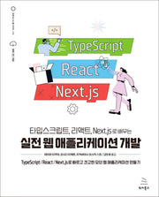 타입스크립트, 리액트, Next.js로 배우는 실전 웹 애플리케이션 개발(위키북스 오픈소스 & 웹 시리즈 110)