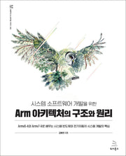 시스템 소프트웨어 개발을 위한 Arm 아키텍처의 구조와 원리(위키북스 임베디드 & 모바일 시리즈 42)
