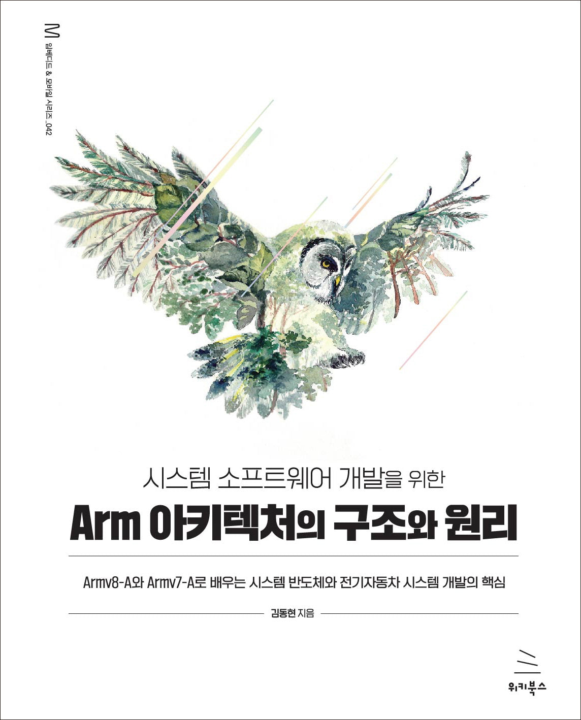 시스템 소프트웨어 개발을 위한 Arm 아키텍처의 구조와 원리(위키북스 임베디드 & 모바일 시리즈 42)