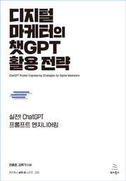 디지털 마케터의 챗GPT 활용 전략(위키북스 with AI 시리즈 5)